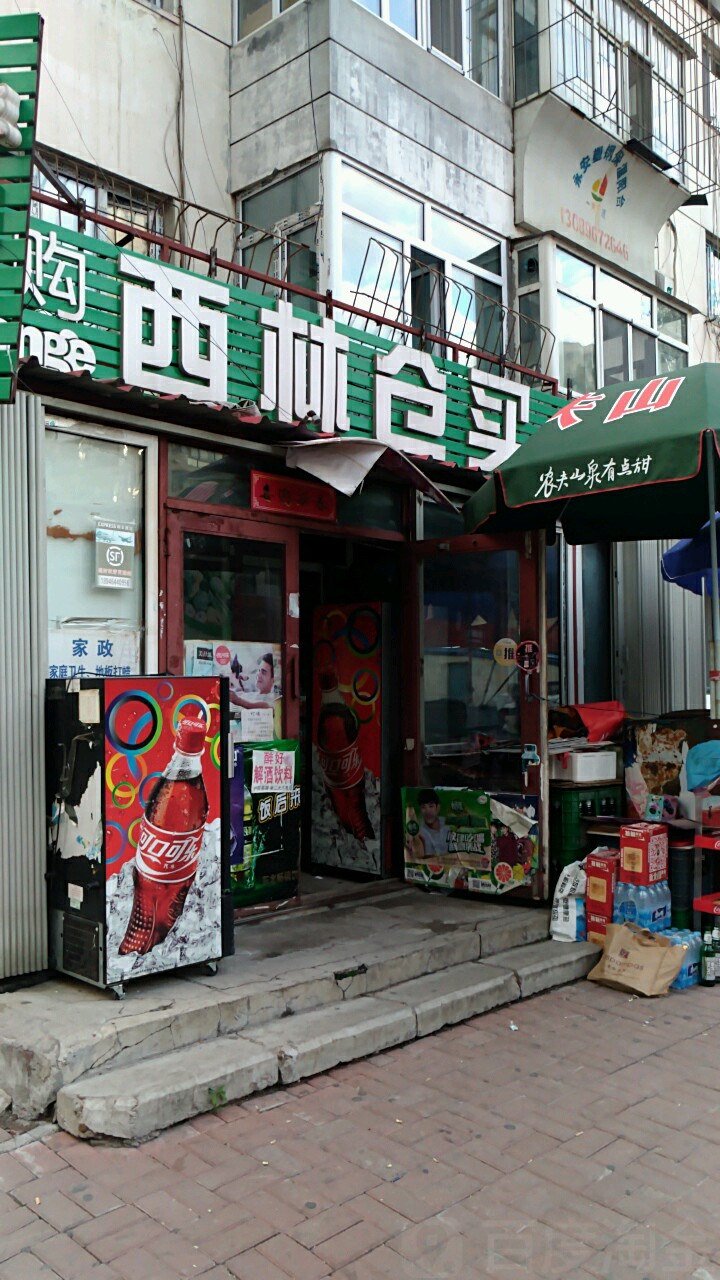 西林仓买(中兴街店)