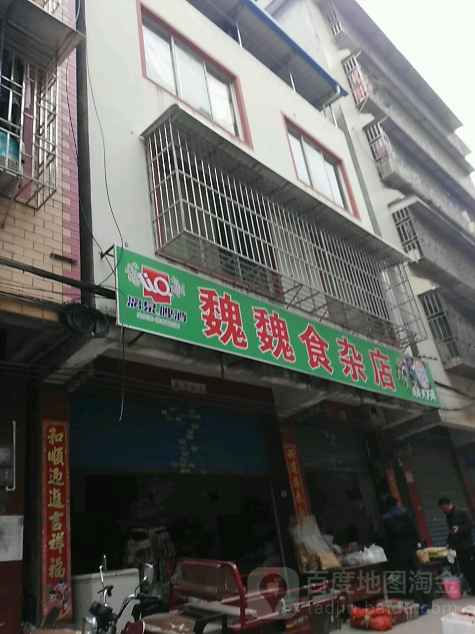 魏魏食杂店