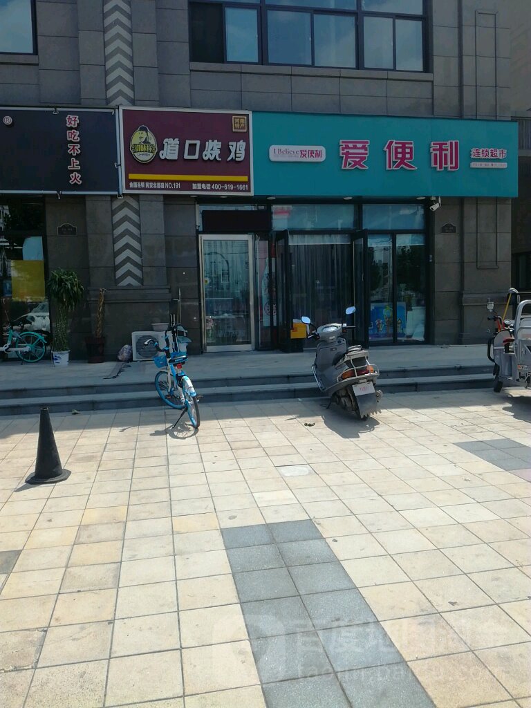 爱便利(民安北郡三期店)