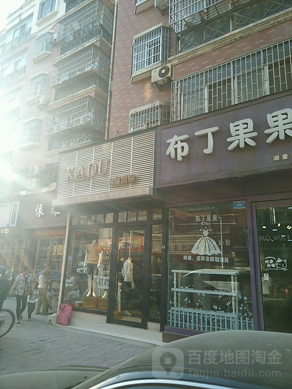 新郑市卡度男装(印台街店)