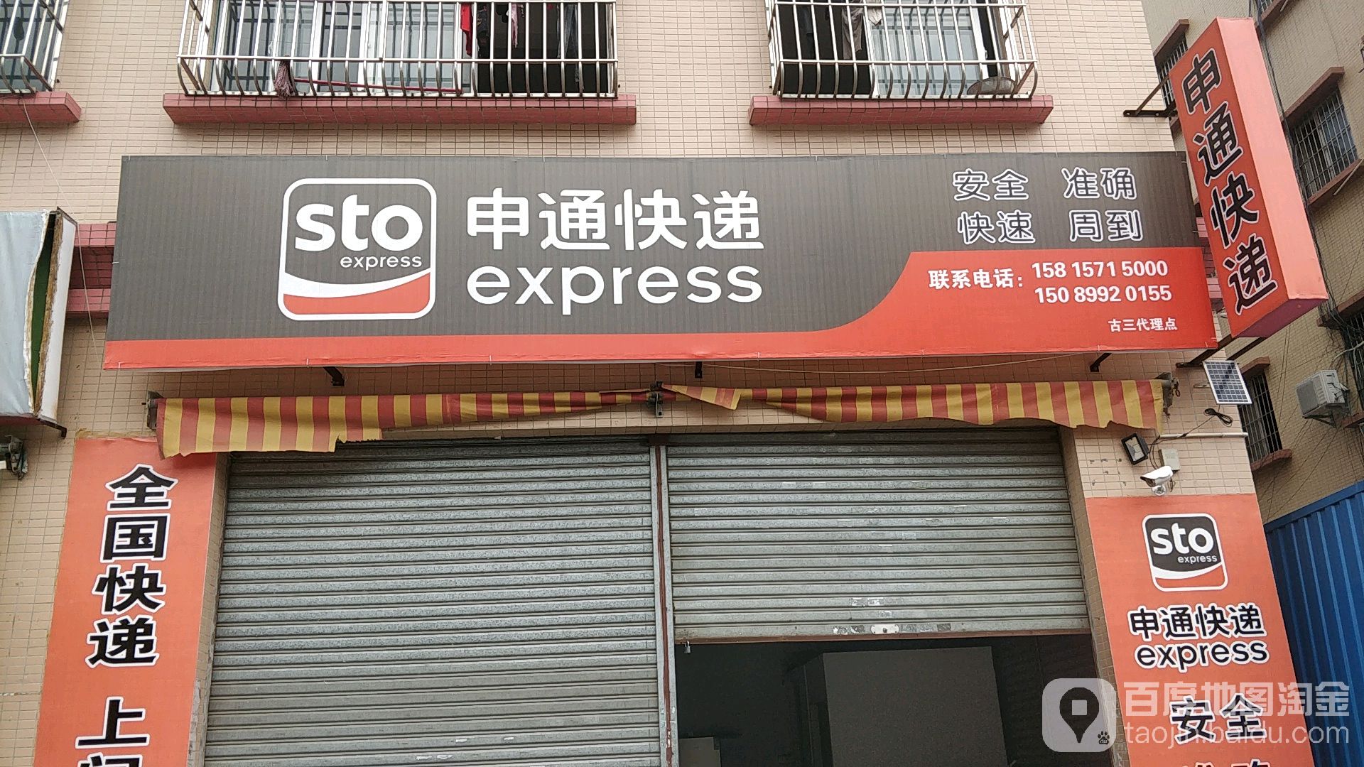 申通快递(中山古镇古三分公司)