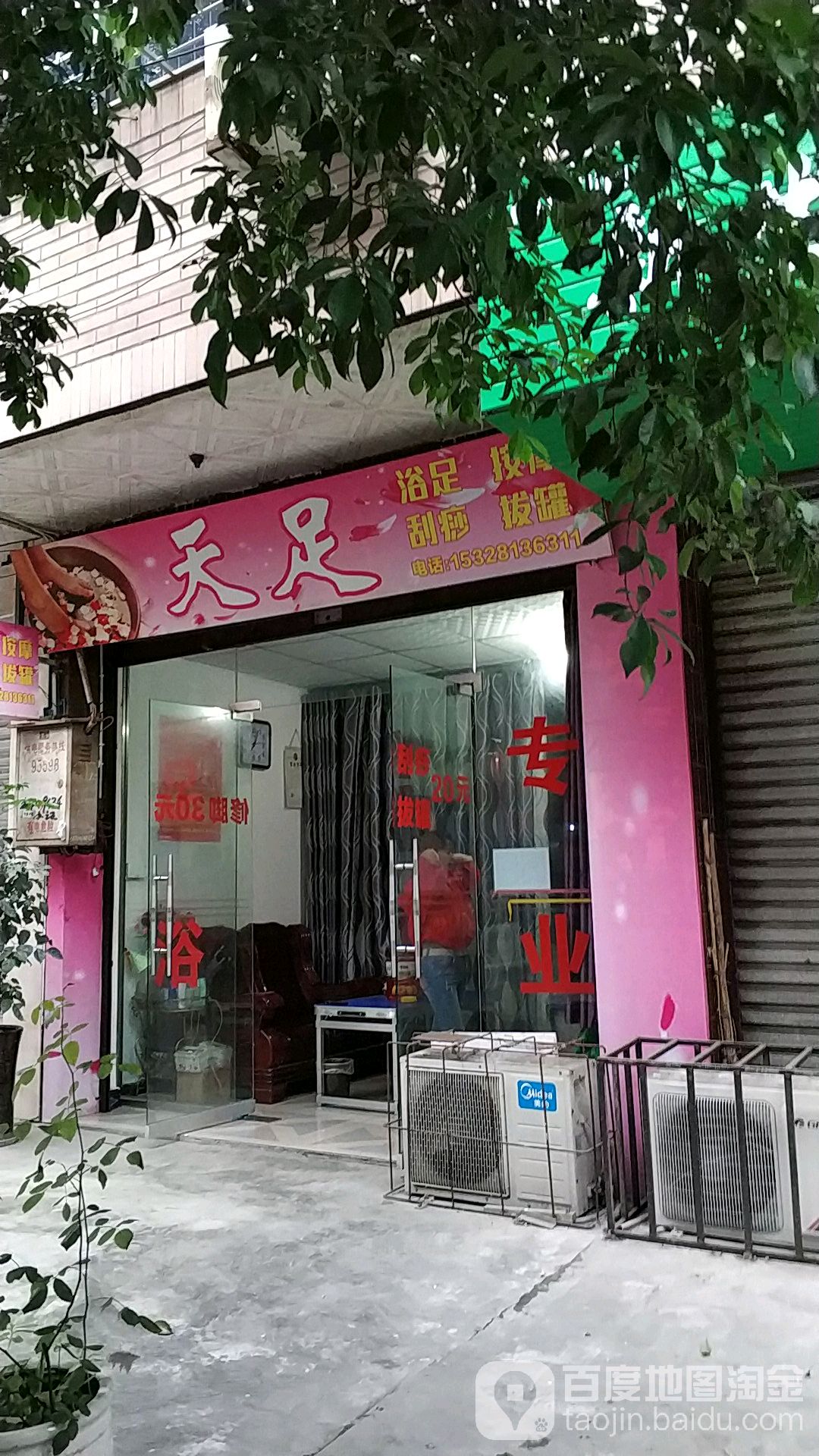 天足浴足按摩(苏怀路店)