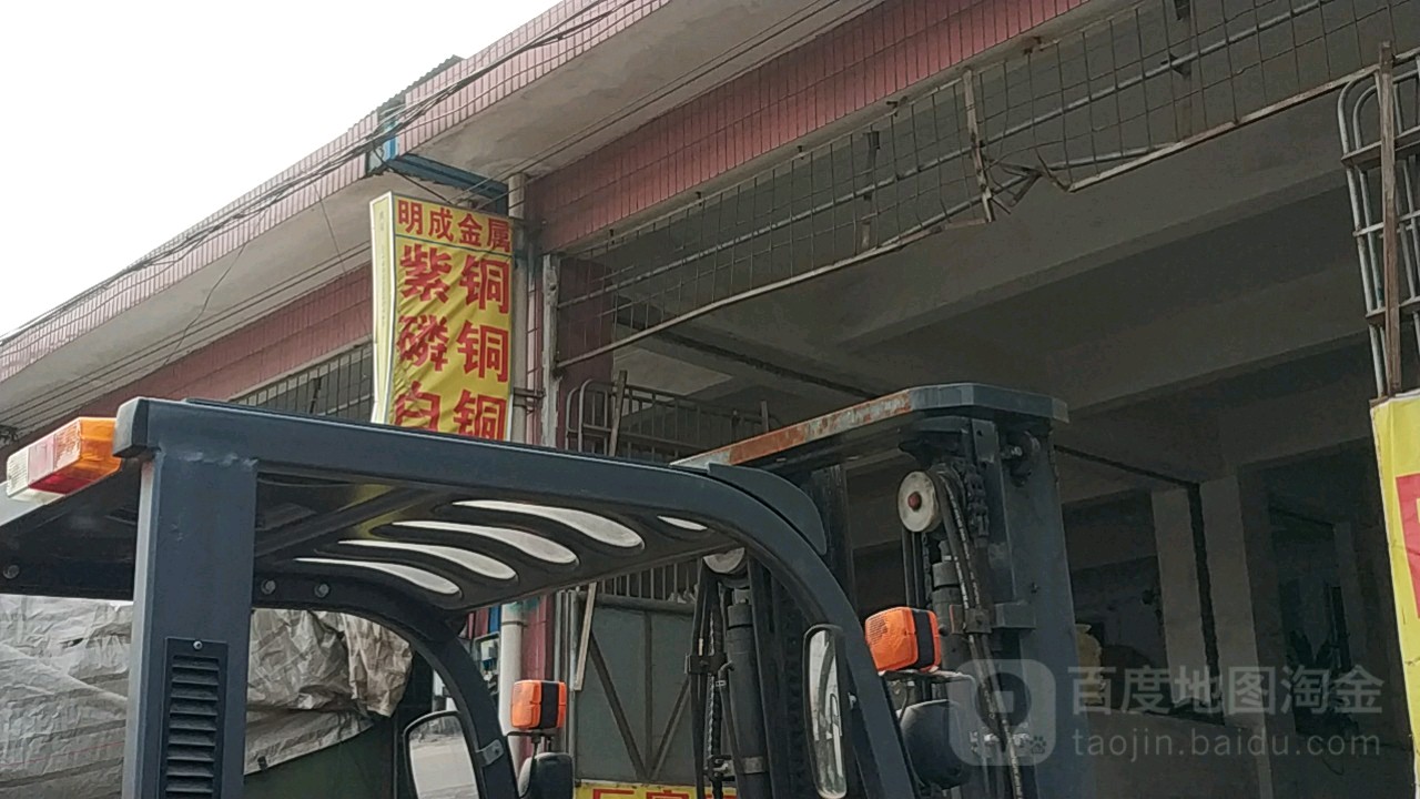 明成金属回收