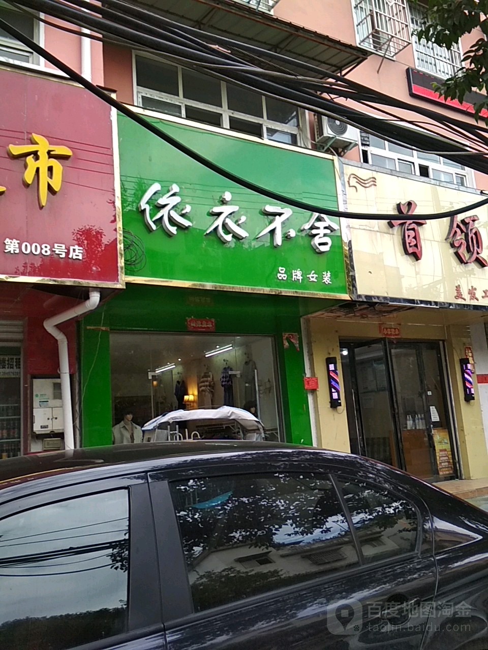 依衣不舍(建设路东段店)