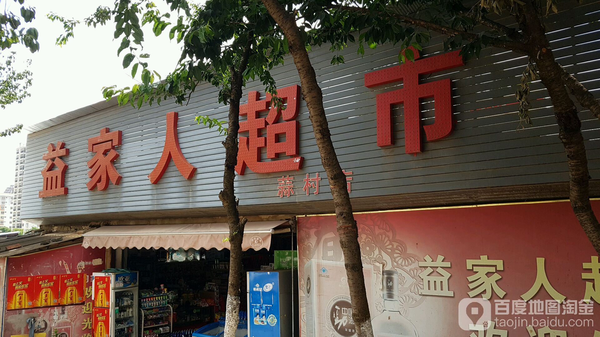 益家超市市(蒜村店)