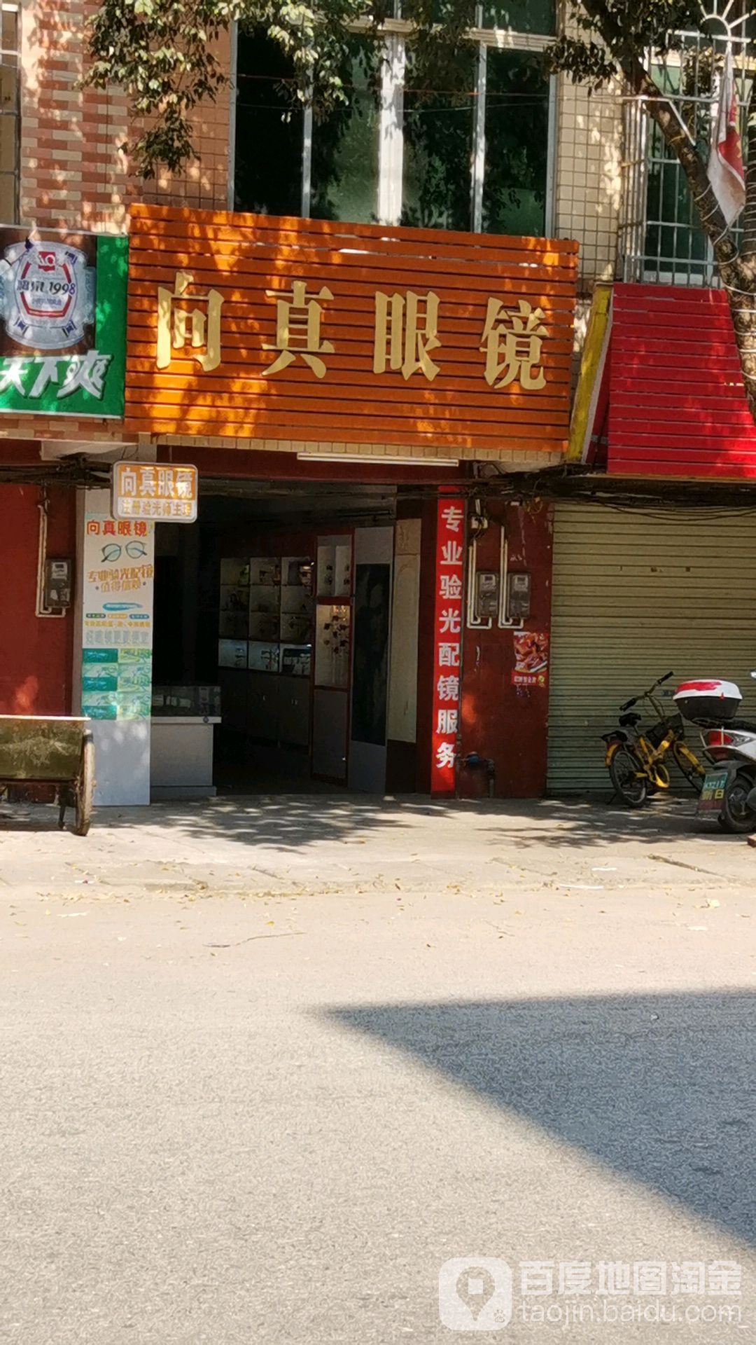 向真眼镜