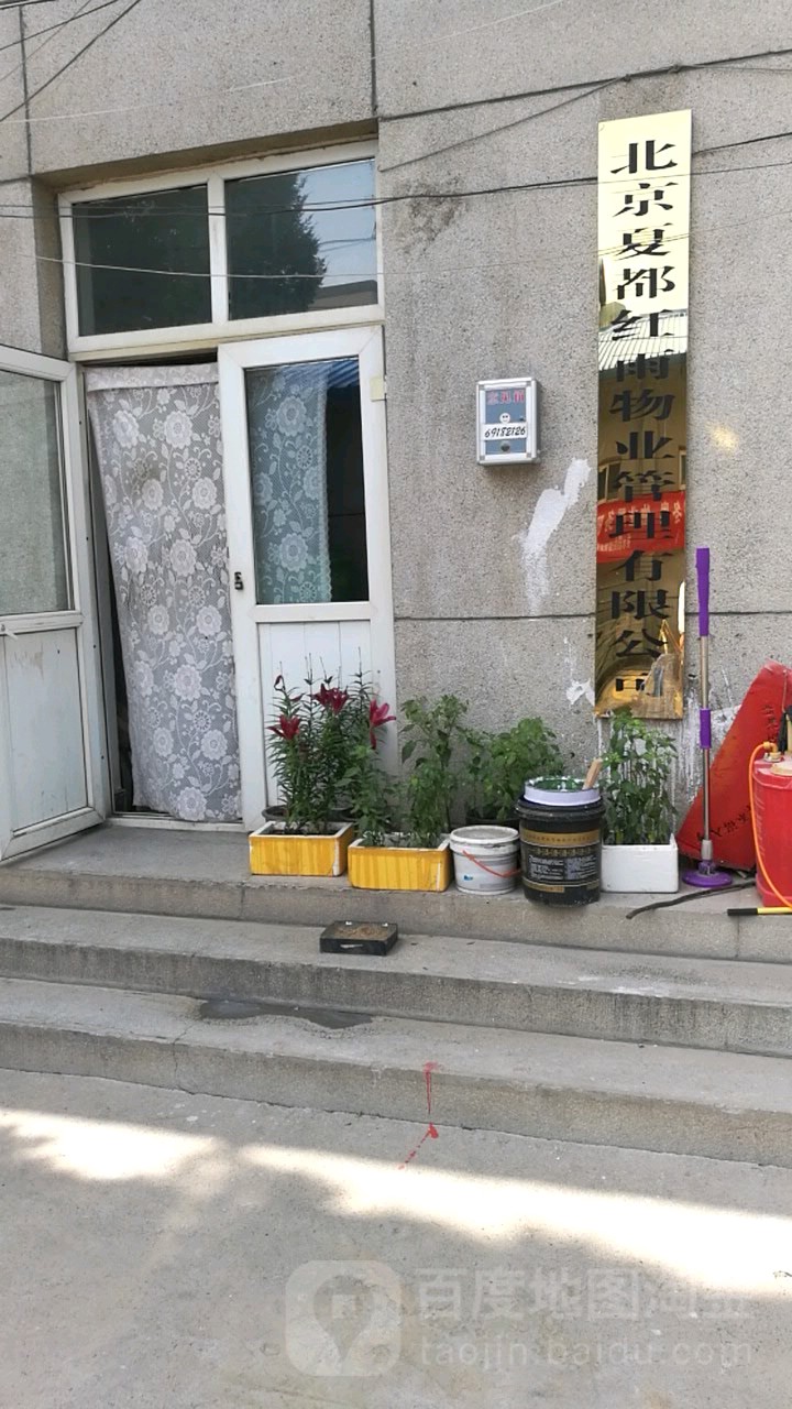 北京夏都红雨物业管理有限公司(北京市延庆区文化委员会北)