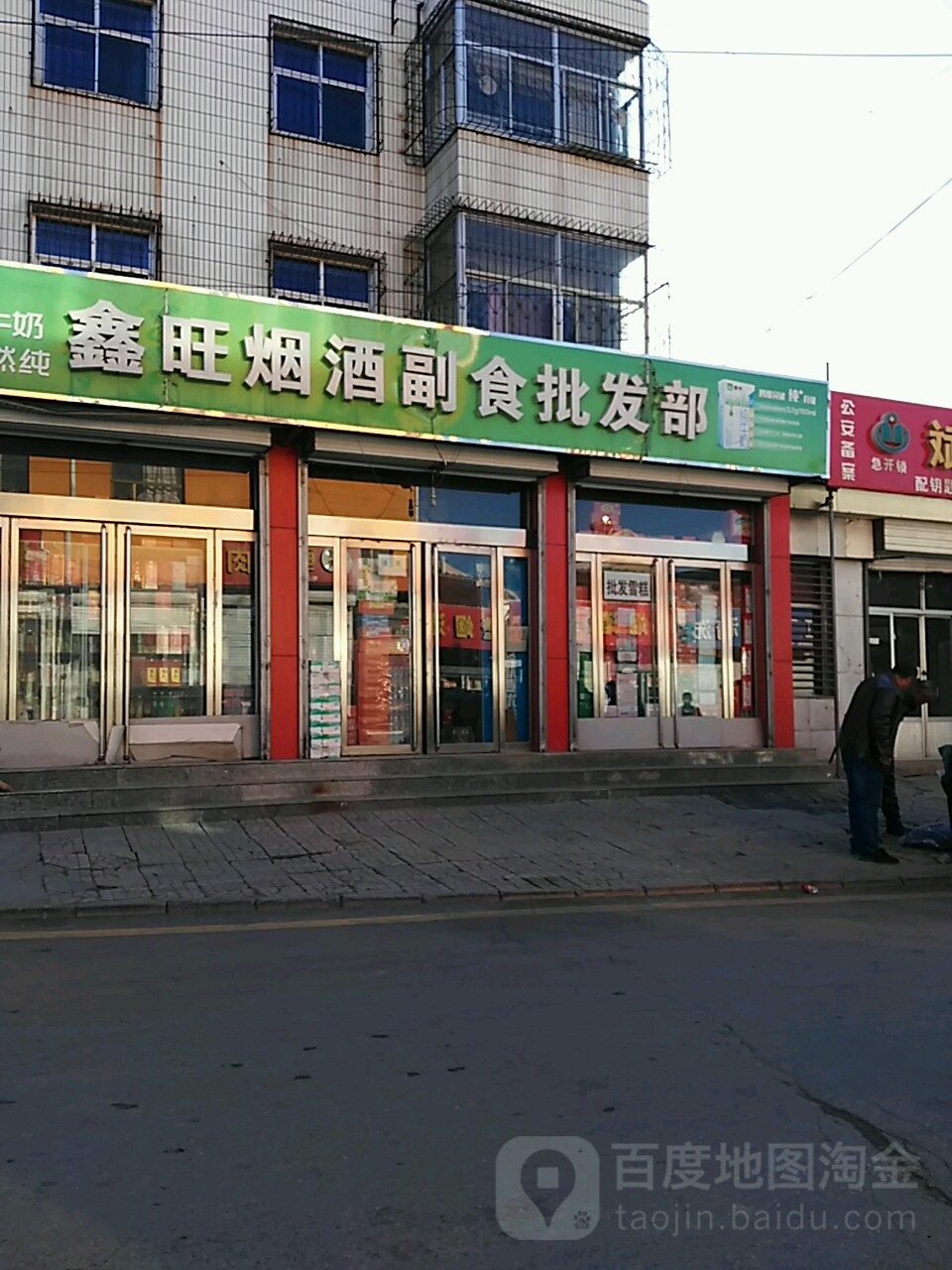 鑫旺烟酒副食批fa部