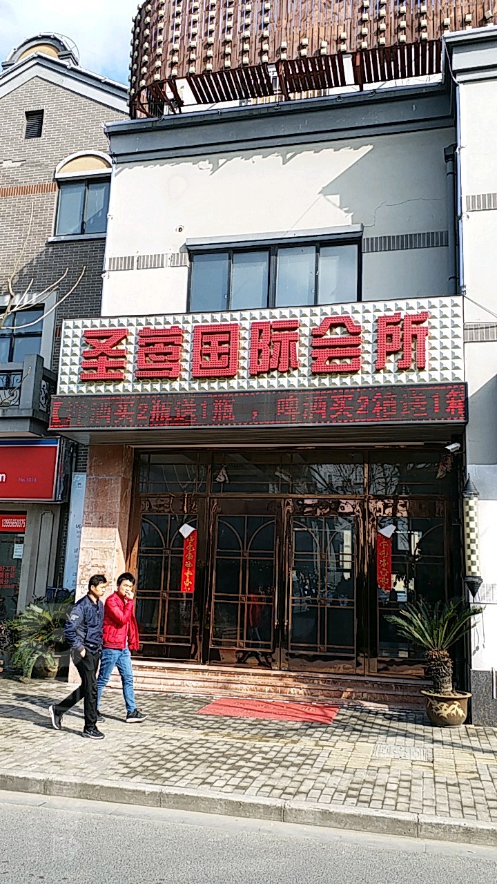 圣莺国际会所(影视路)