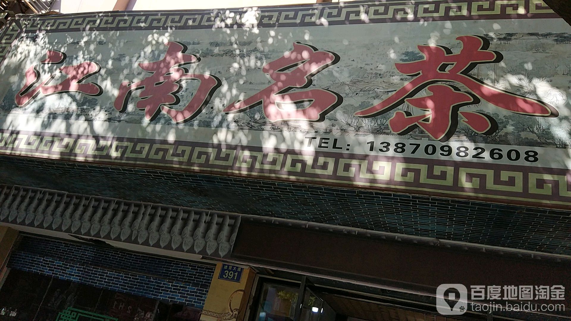 江南名茶(进贤县渔政大队东)