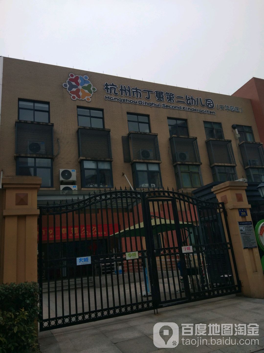 杭州市丁蕙第二幼儿园(天华园区)的图片