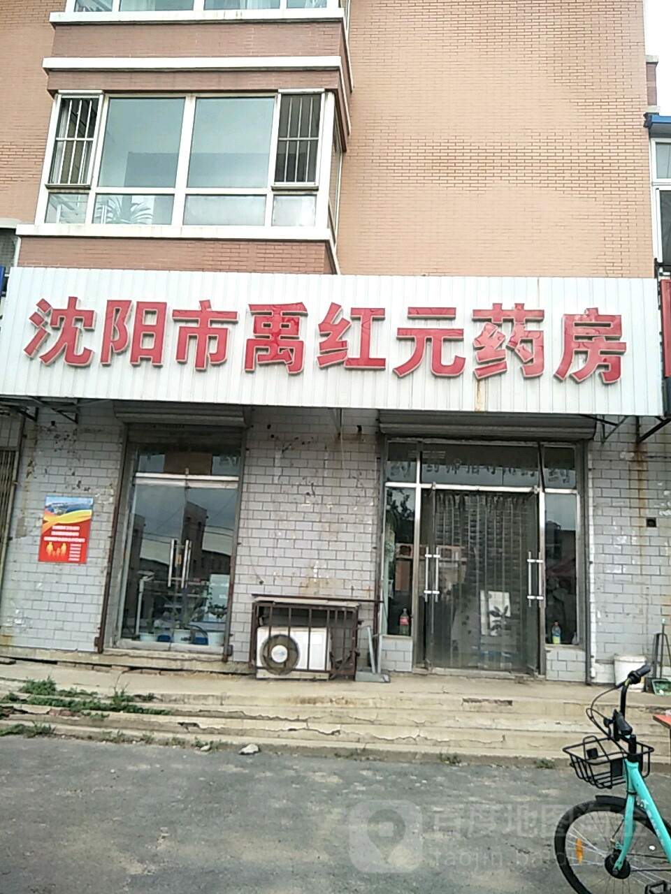 沈阳市禹元帅药房