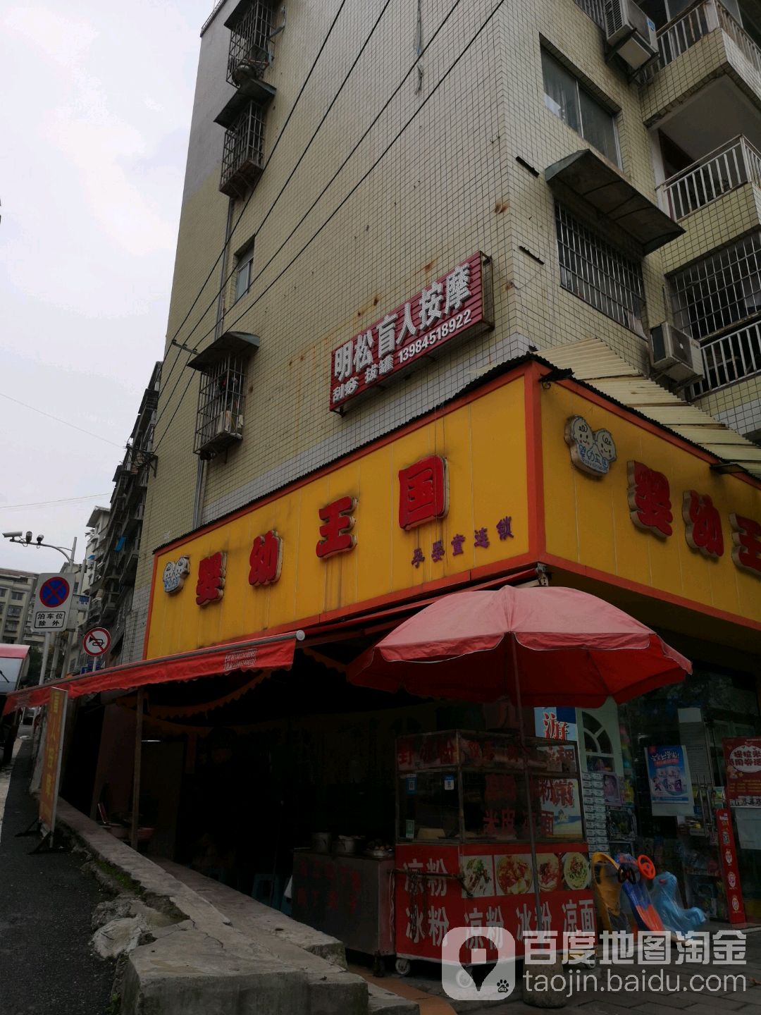 明松盲人按摩