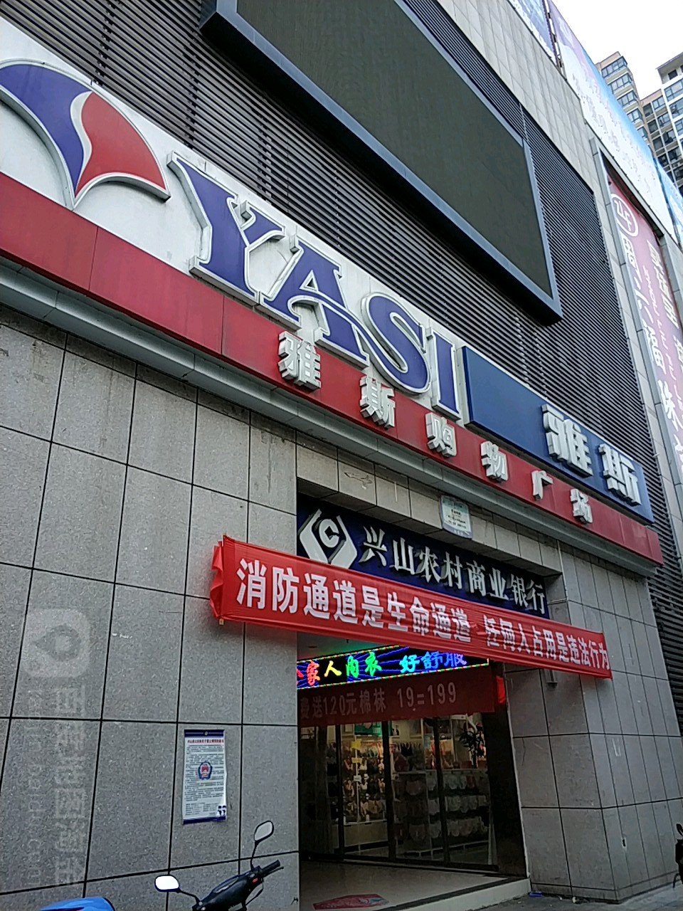 雅斯购物广场(兴山店)