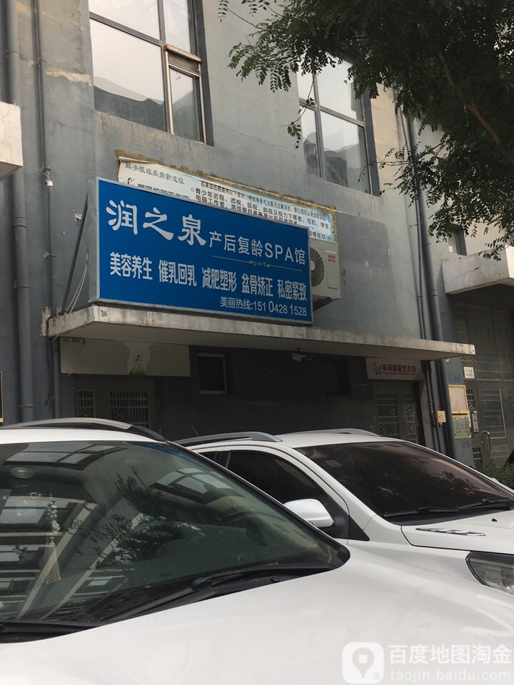 润之泉美容院(文汇街店)