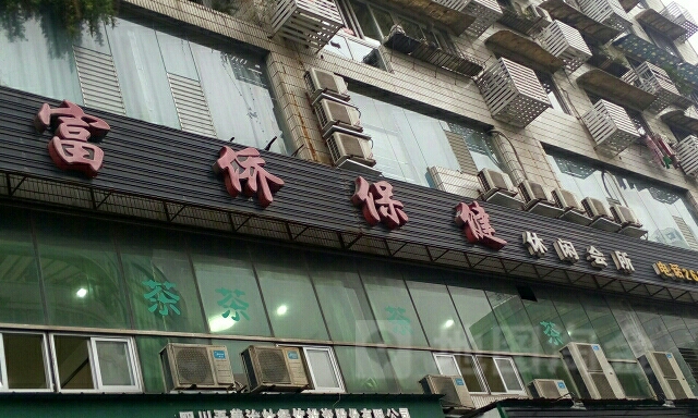 富侨包间(汇兴路店)