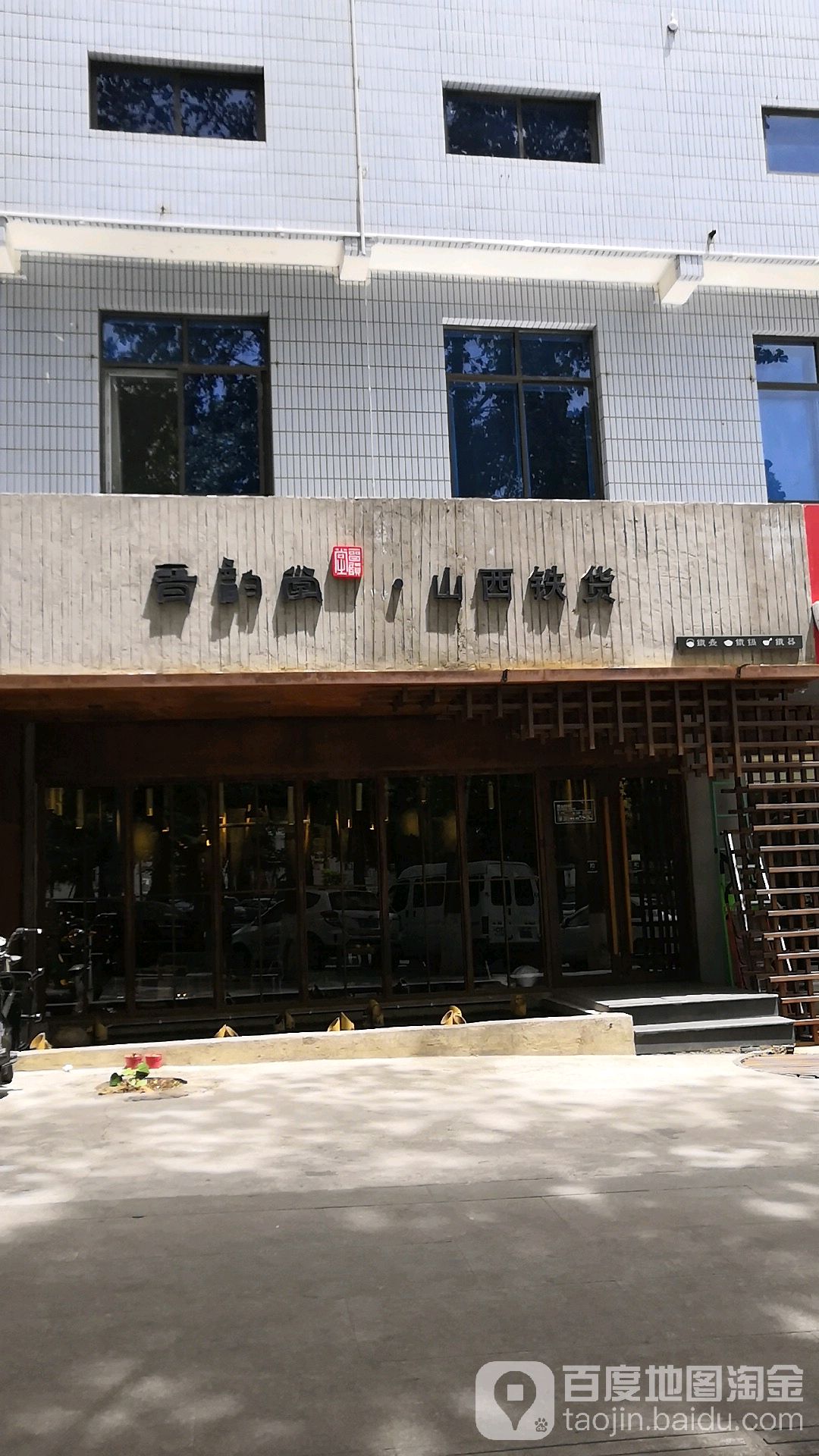 晋韵堂山西铁货(泽州路店)