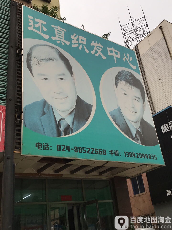 还真织发中新(团结路店)