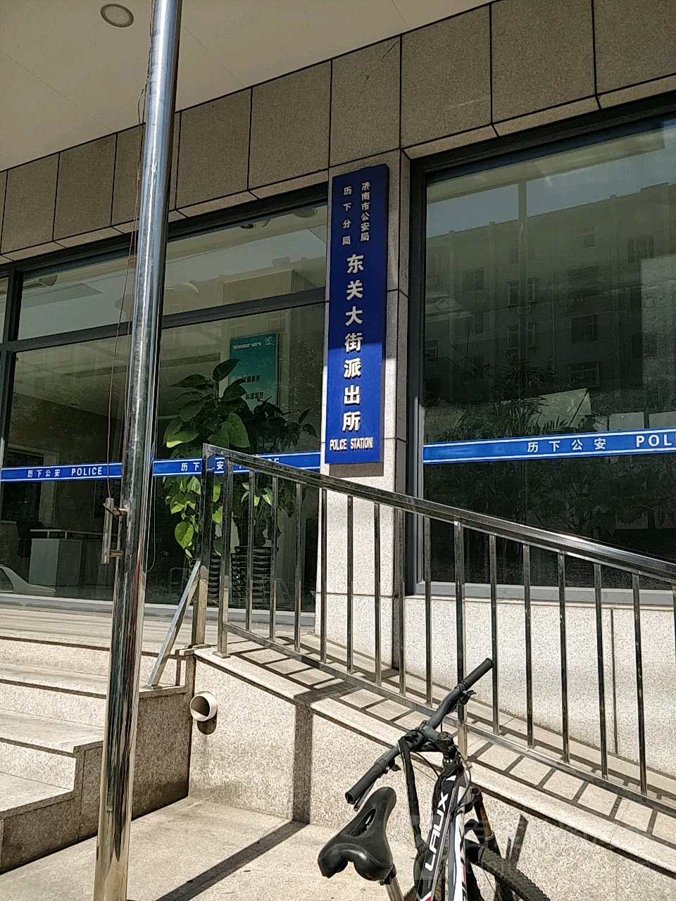 济南市公安局历下分局东关大街派出所