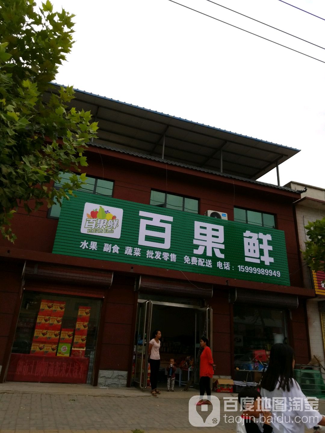 太康县毛庄镇百果鲜(迎宾路店)