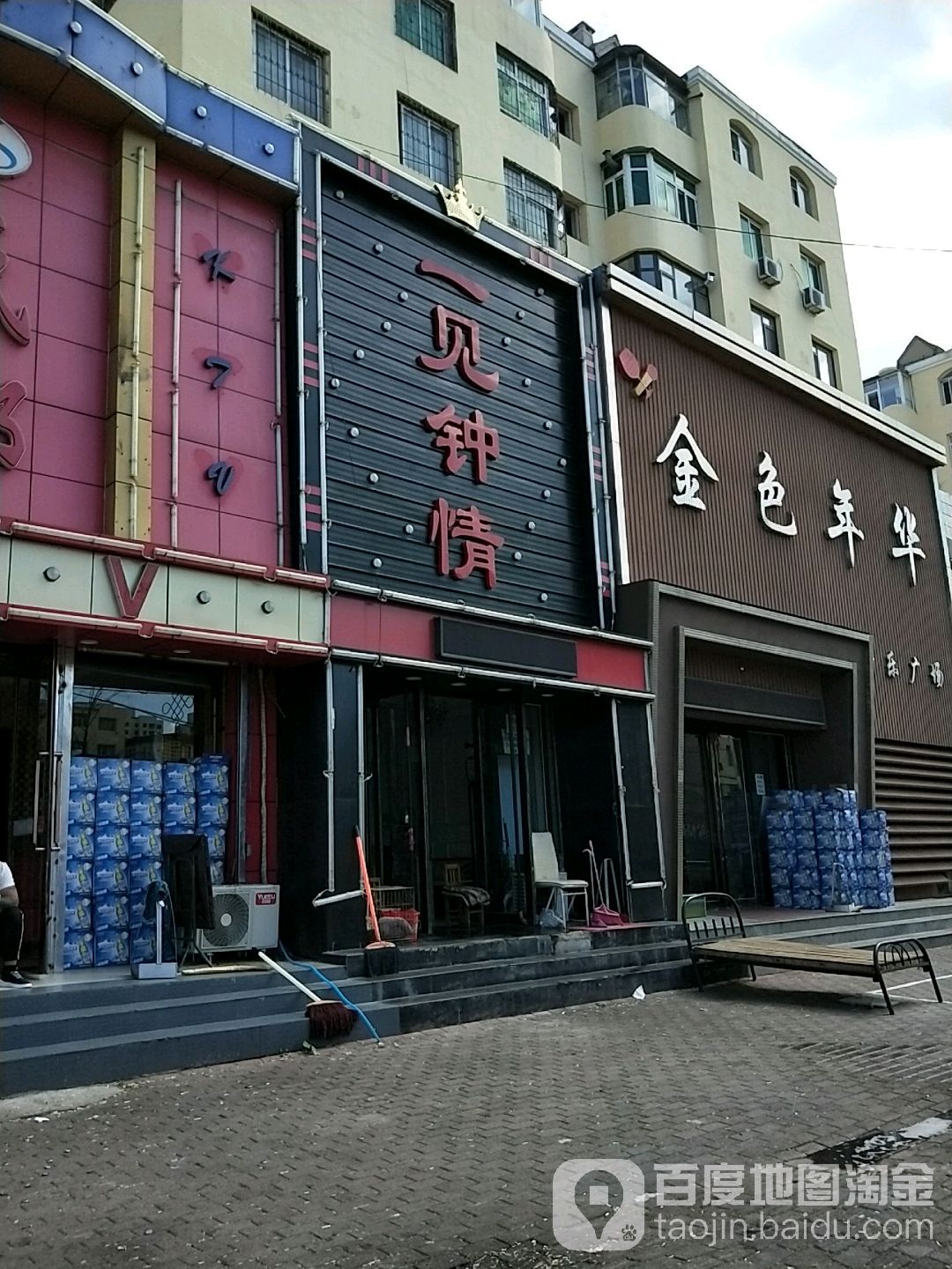 一见钟情(民安路店)