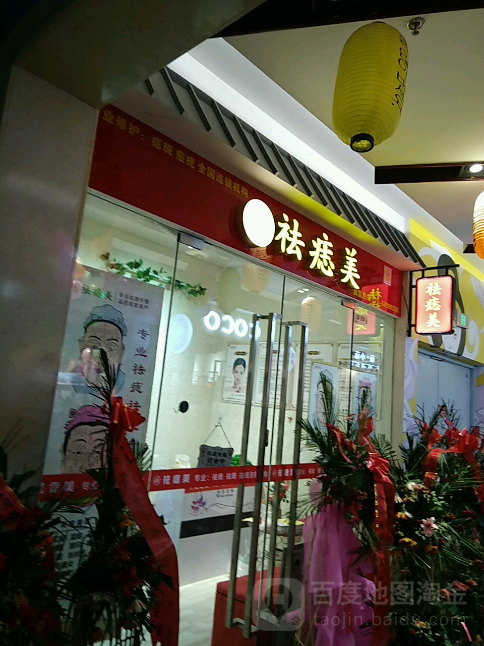 祛痣美(万和城店)