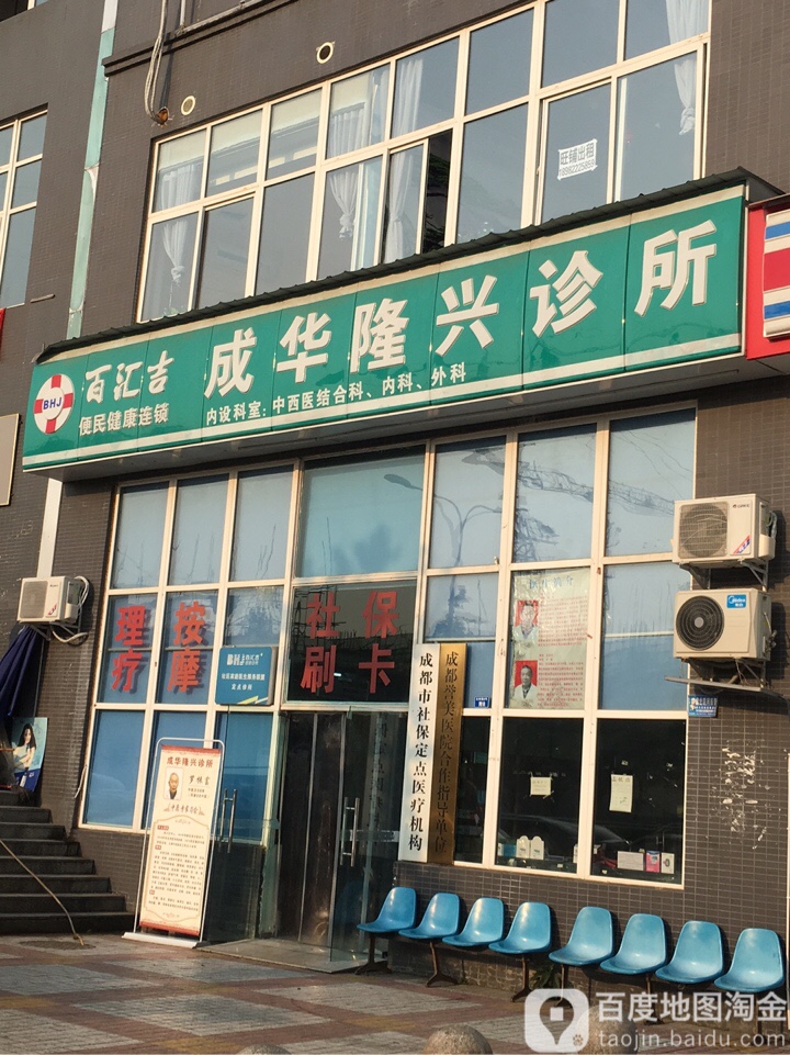 成華隆興診所