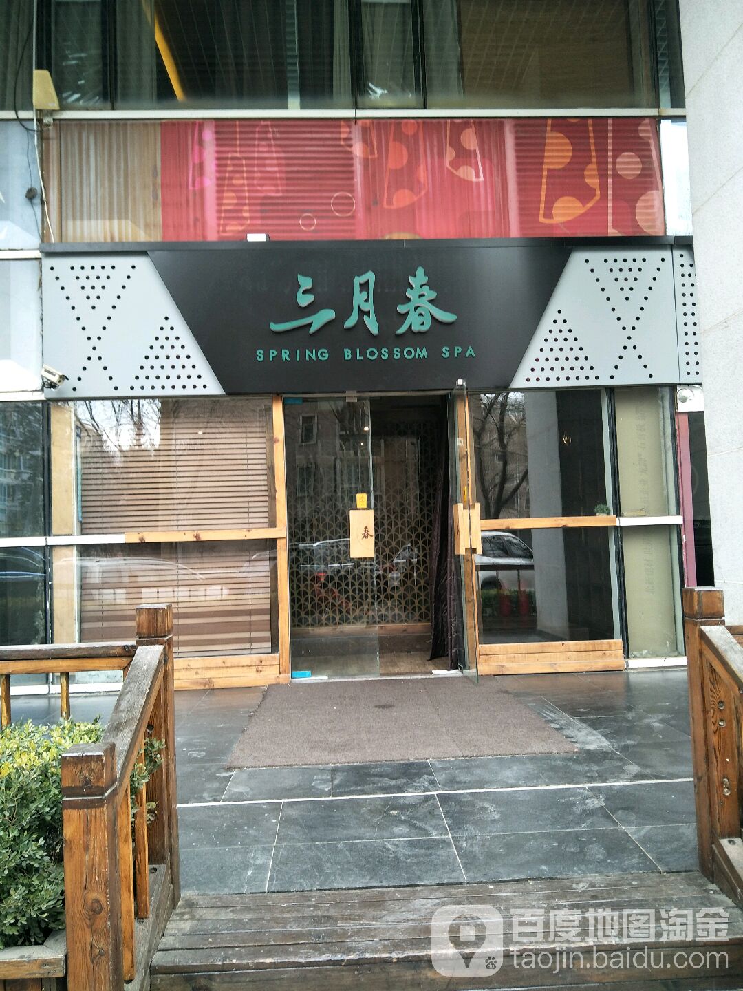 三月春养生堂美颜SPA(三里屯店)