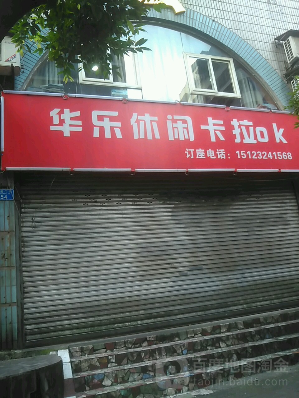 华乐休闲卡拉ok