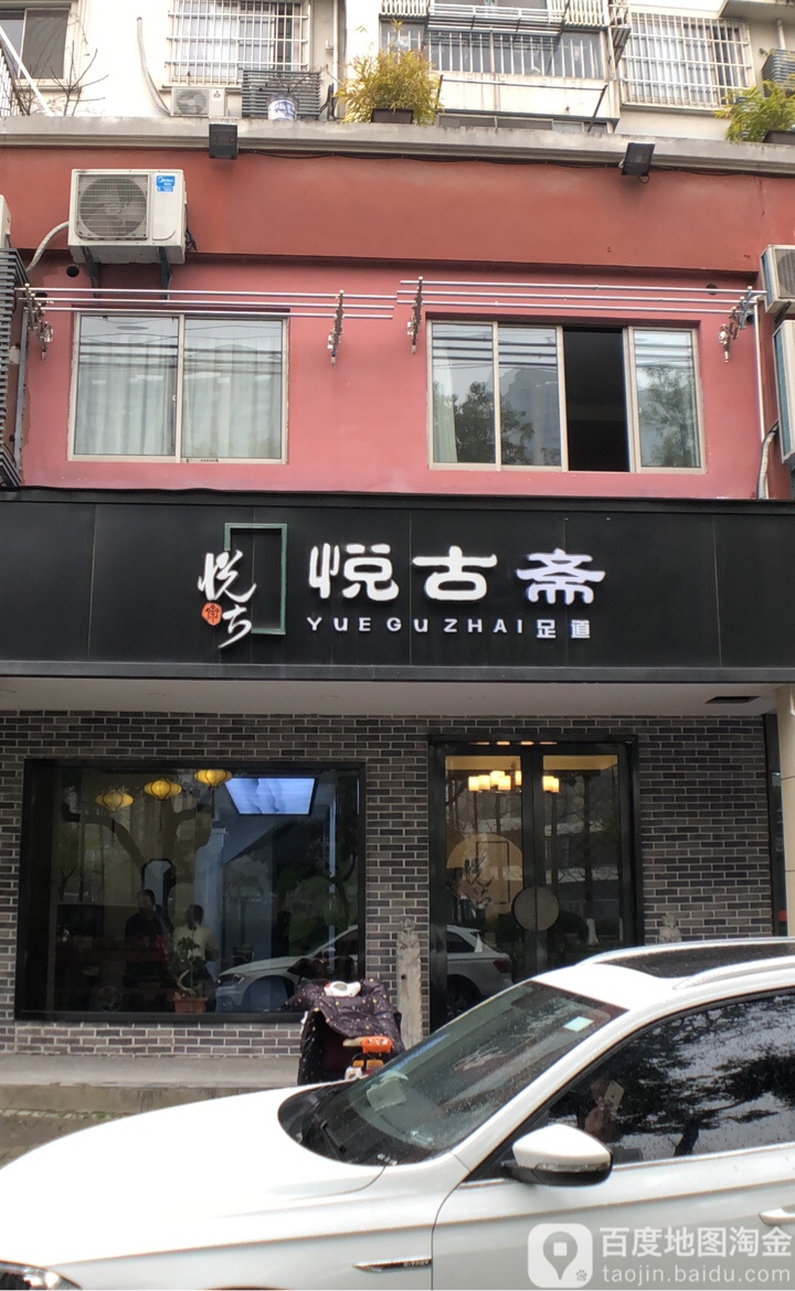 悦古轩足道(震川路店)