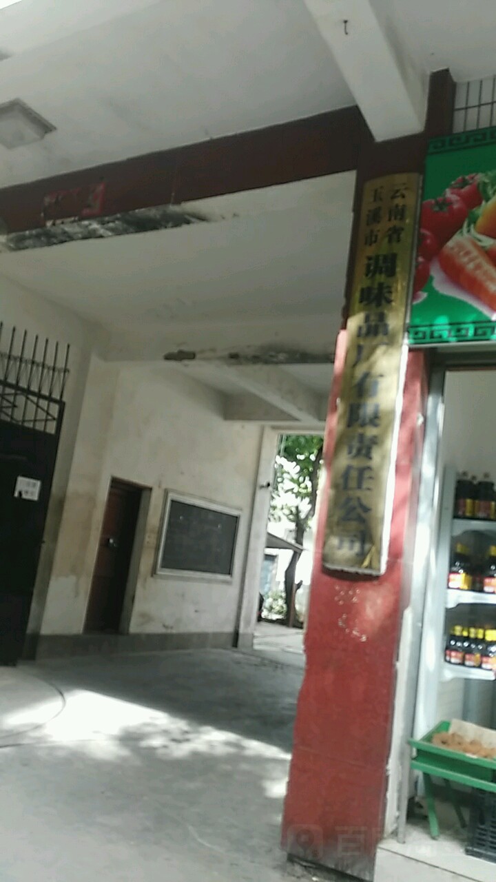 玉溪市调味品厂有限责公司司