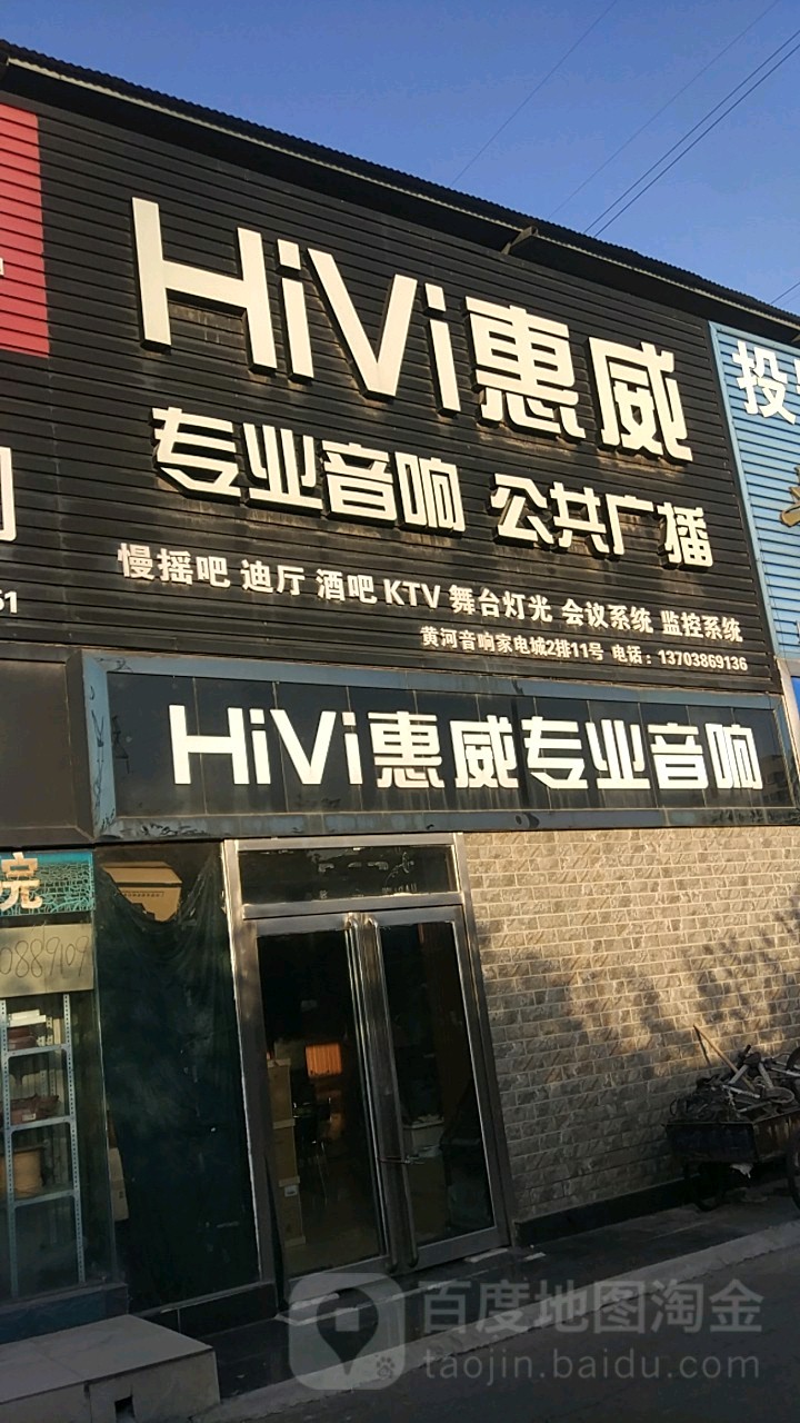 惠威专业音响(未来路店)