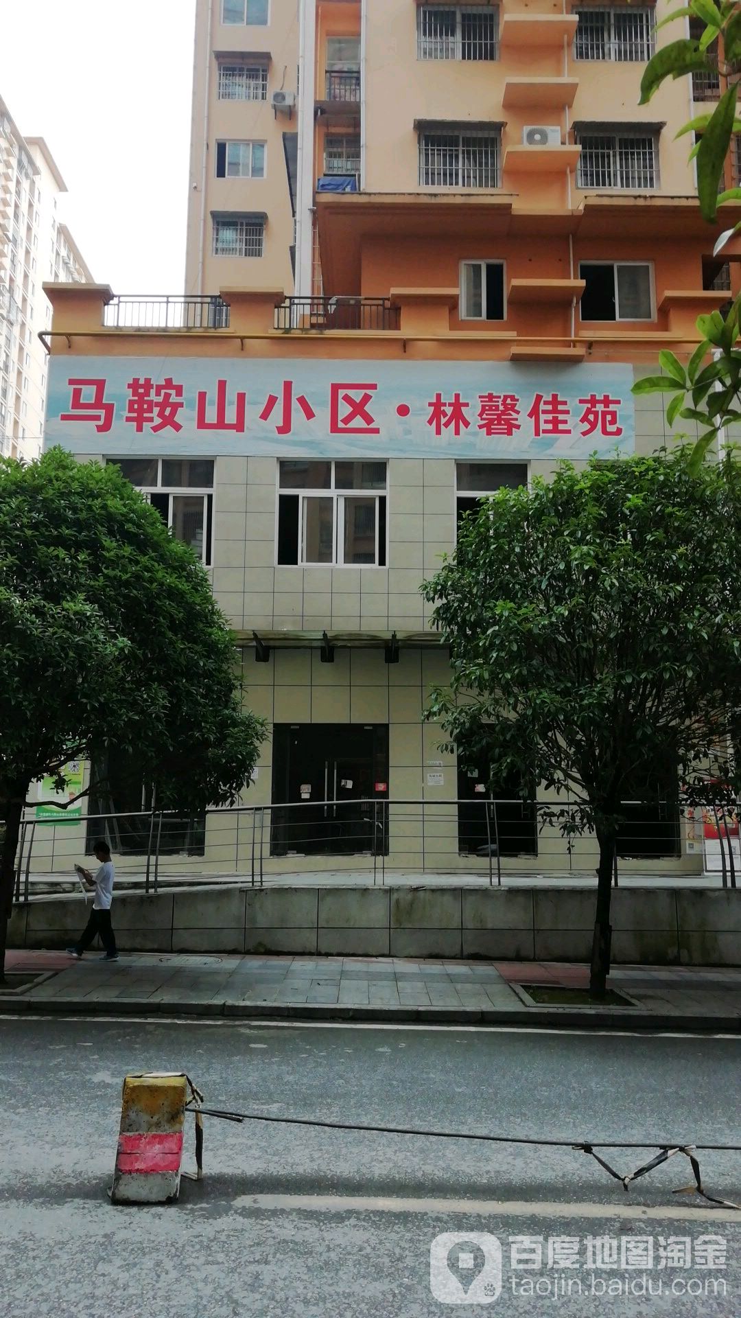 马鞍山小区林新家苑