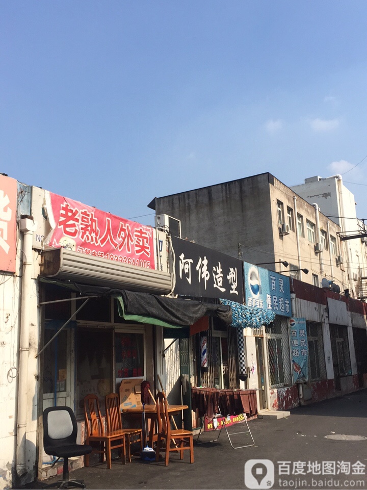 阿伟造型(燕灵路店)