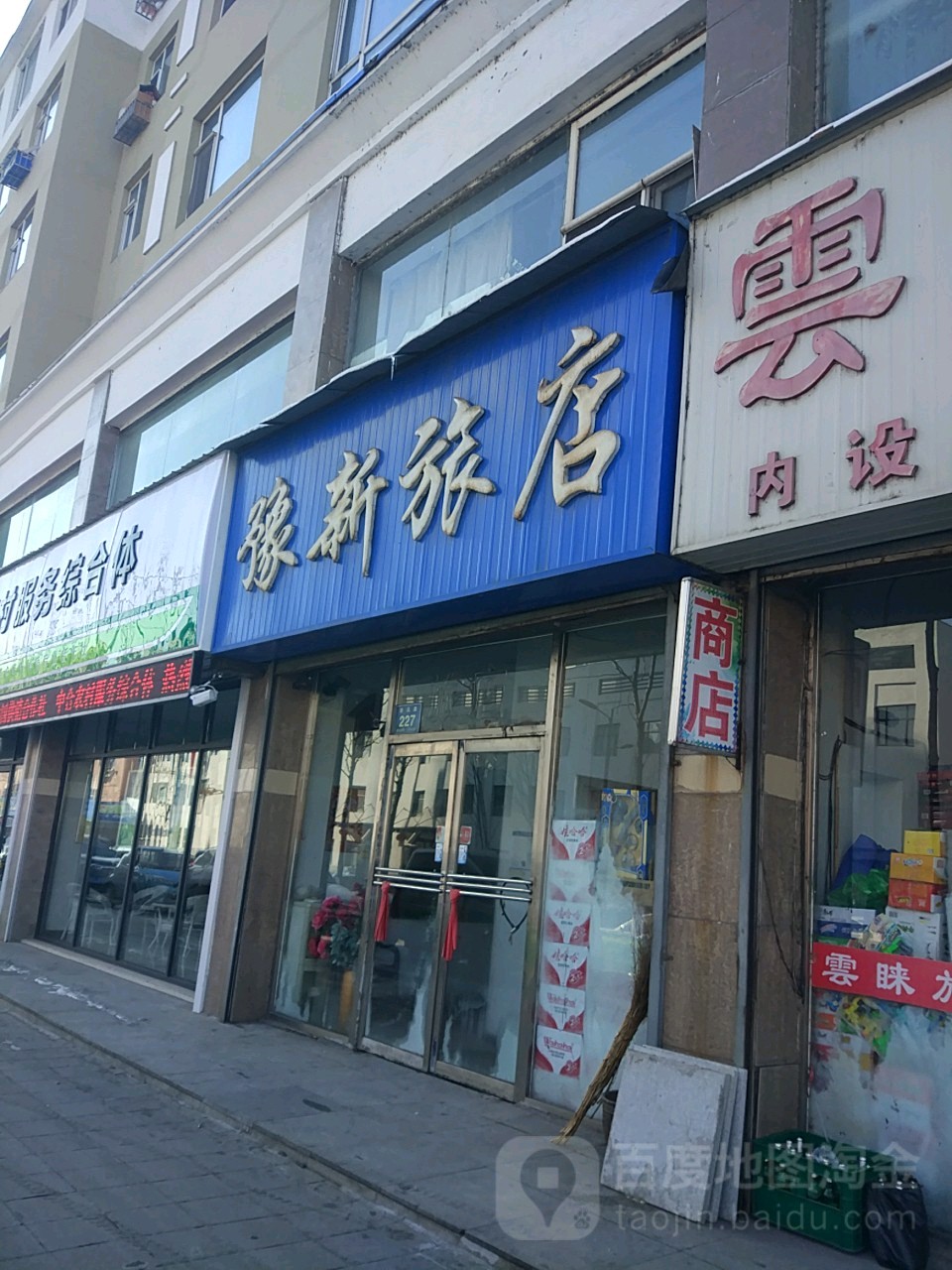 豫新旅店