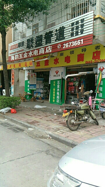 海韵五金水电商店