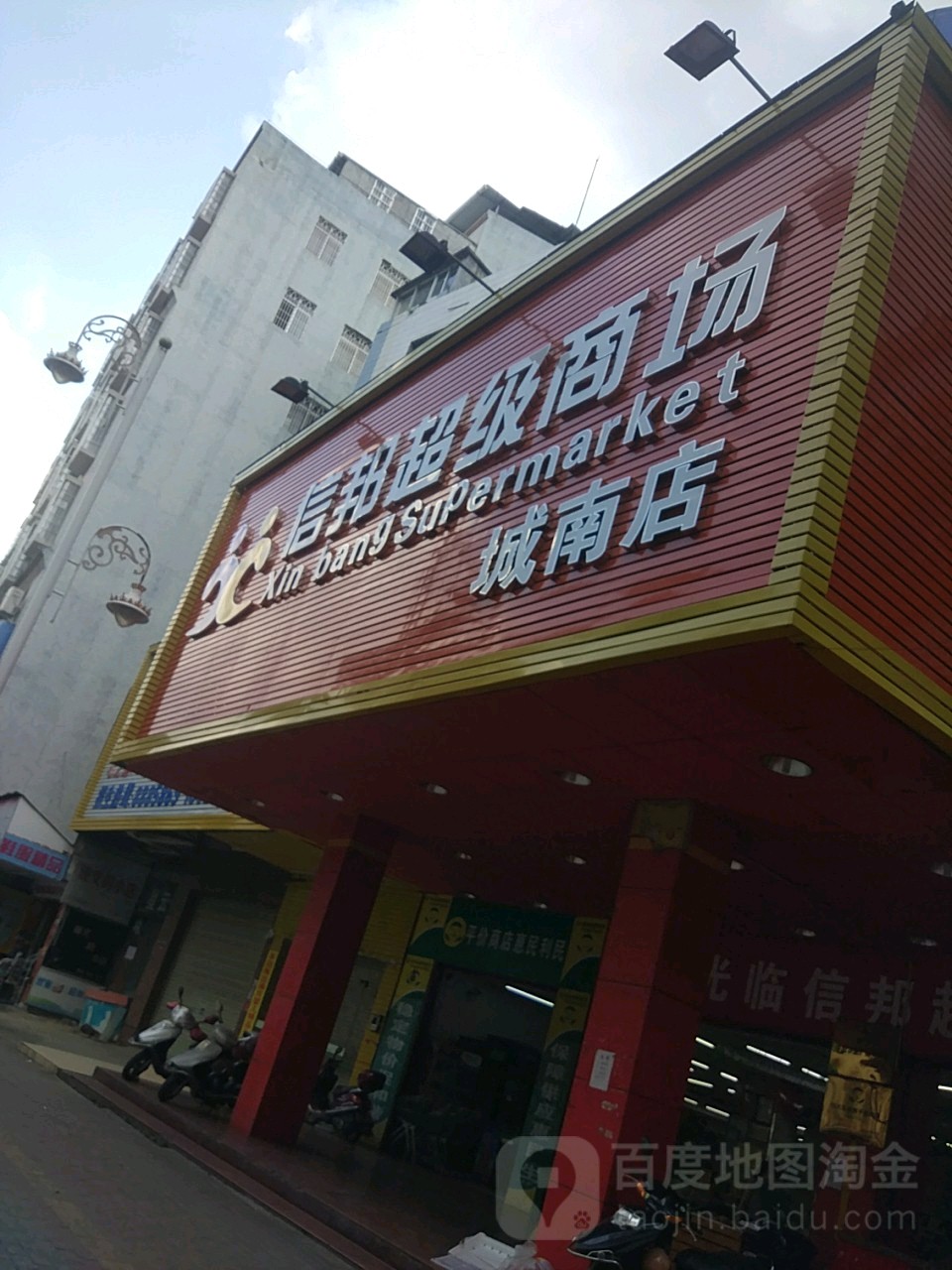 信邦超级商场(城南店)