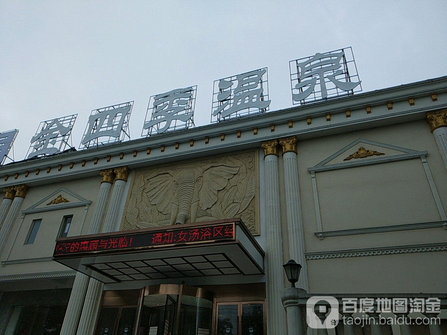 金世纪温泉