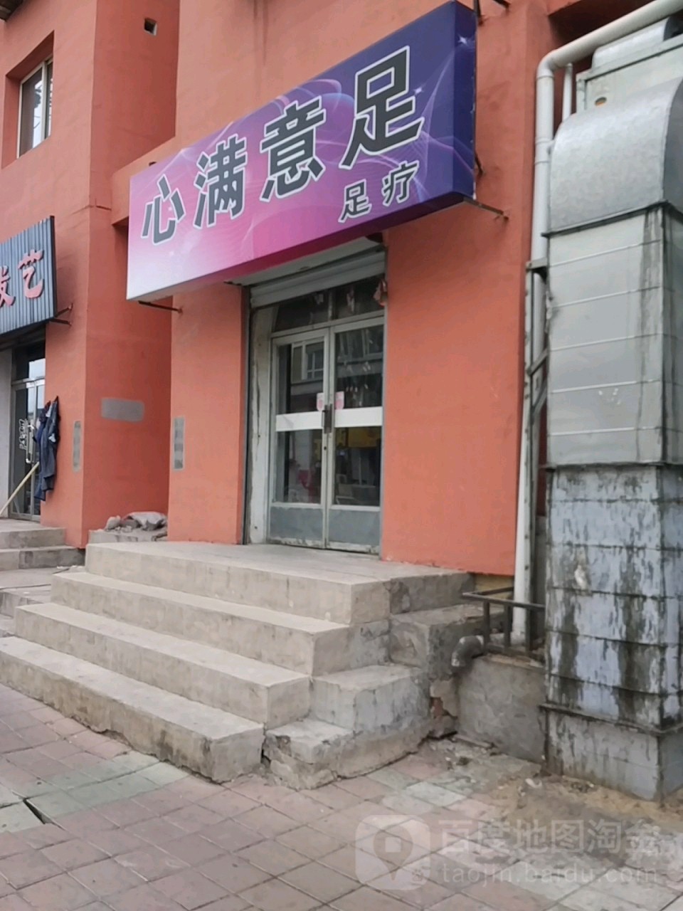 心满意独足疗(和平街店)