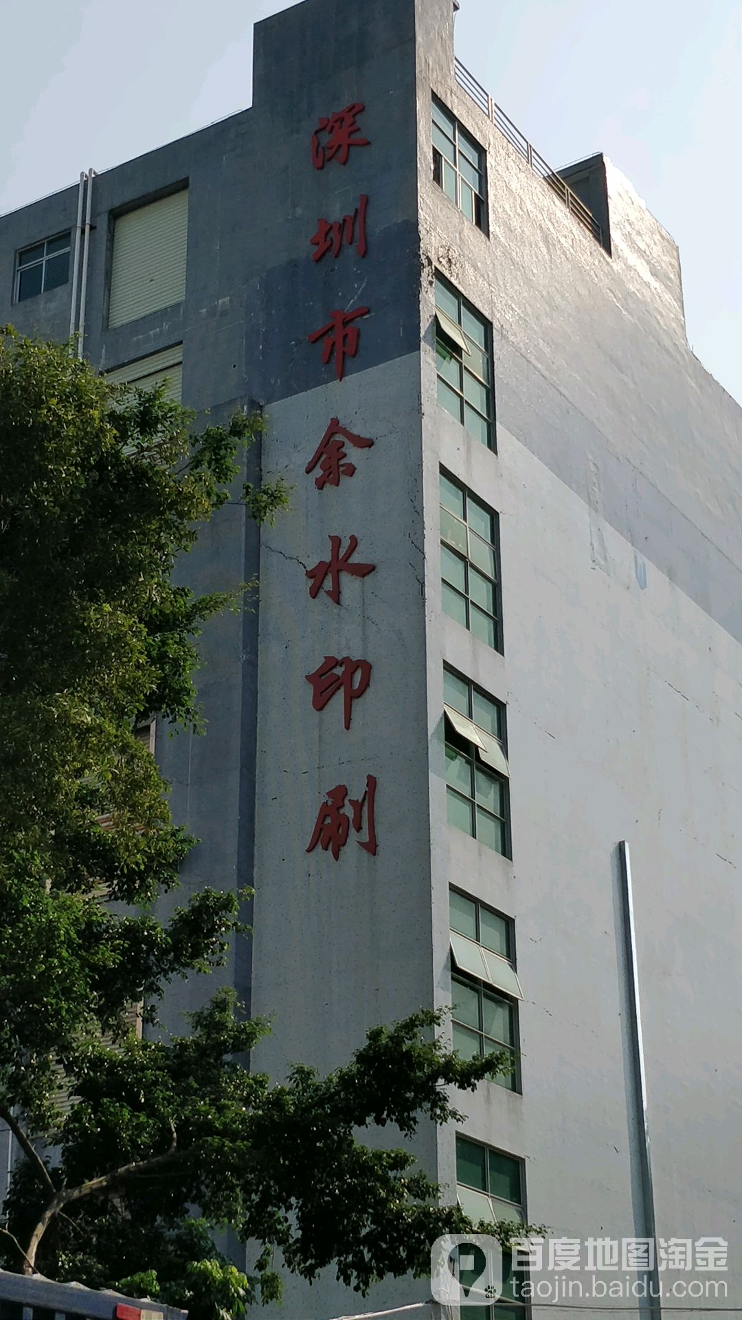 深圳市余水印刷