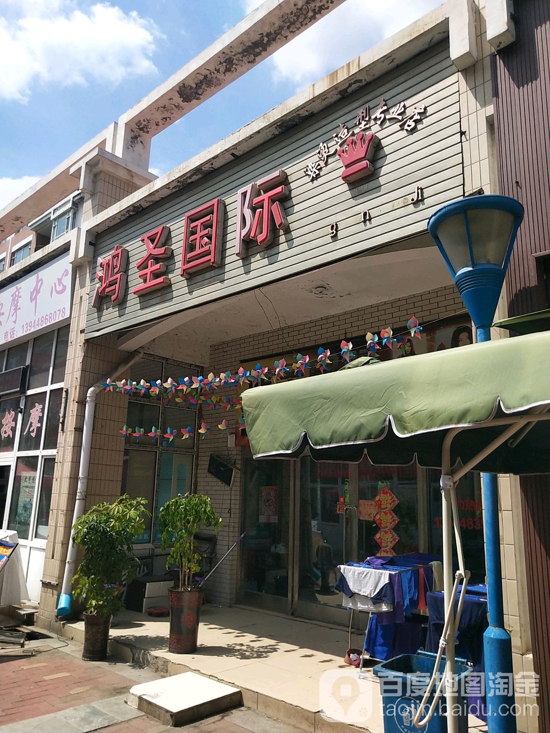 鸿圣国际染烫造型专业店