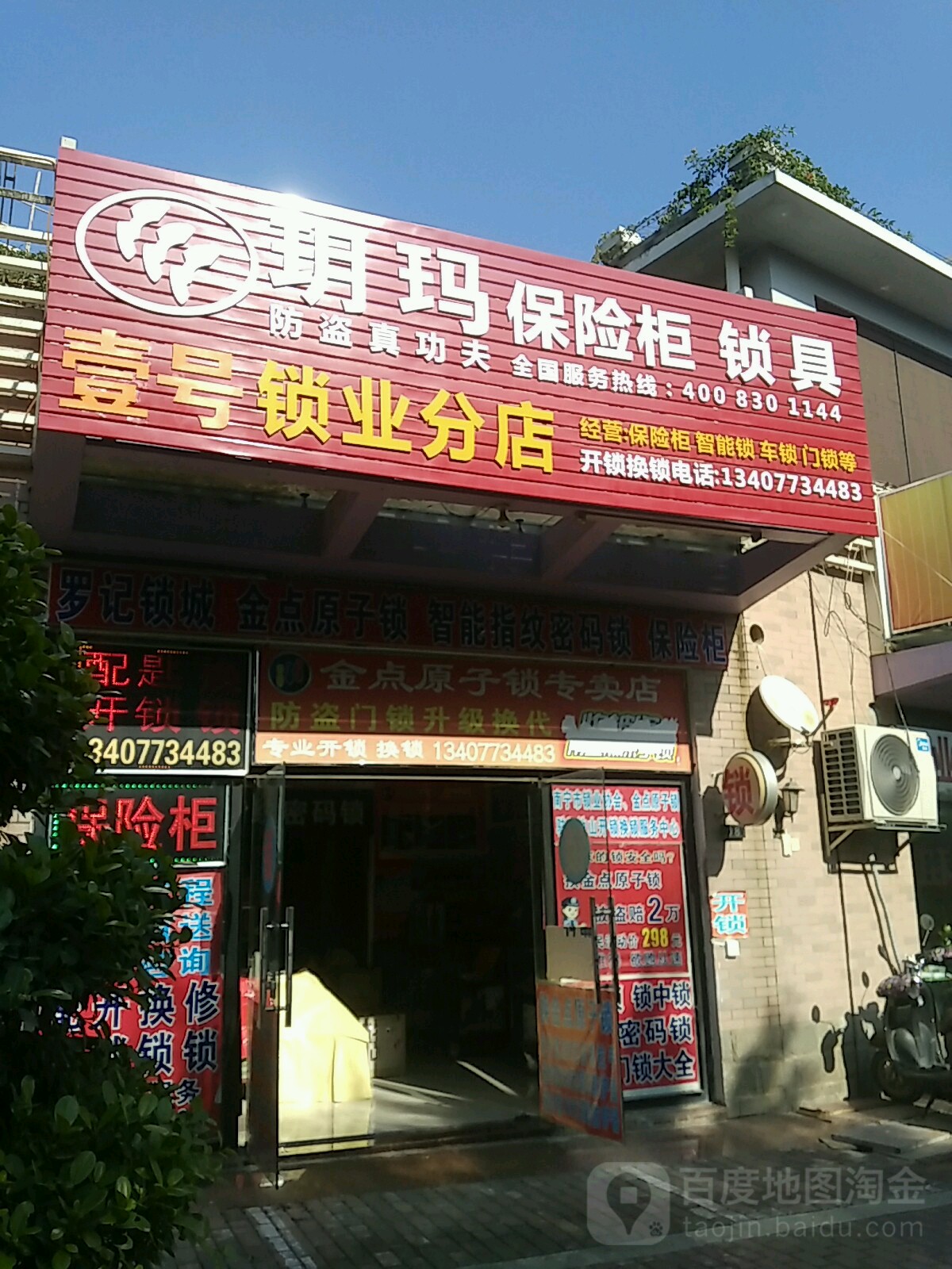 玥玛保险柜锁具(壹号锁业分店)