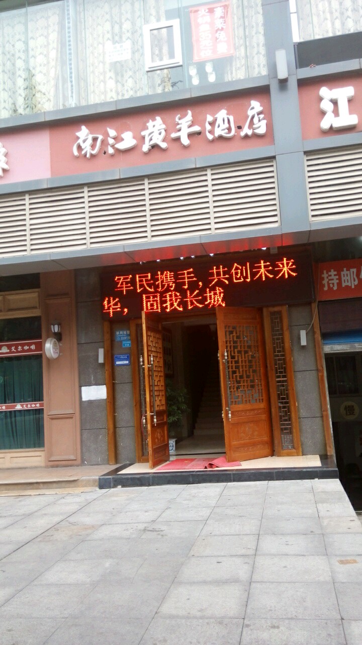 南江黄羊酒店(二分店)