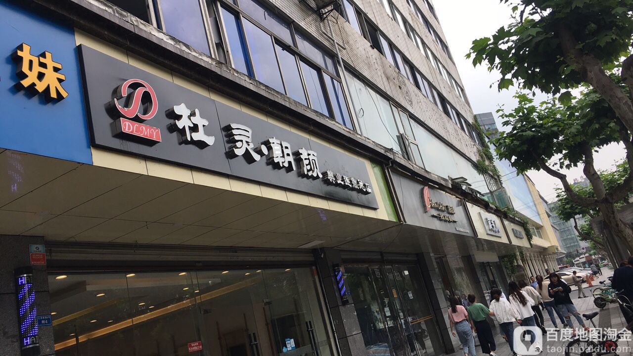 杜灵朝颜美业连锁店(总店)