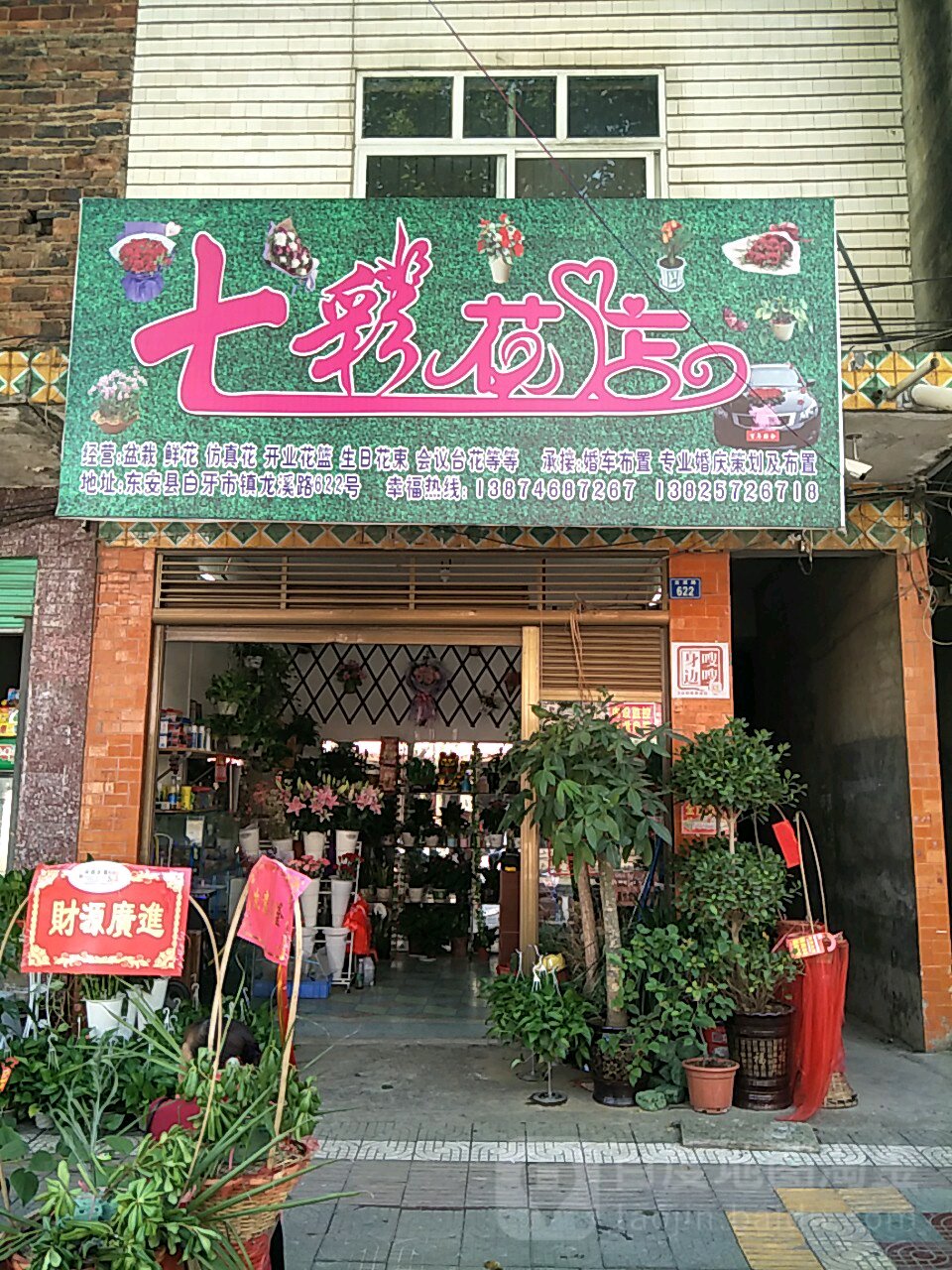 七彩花店