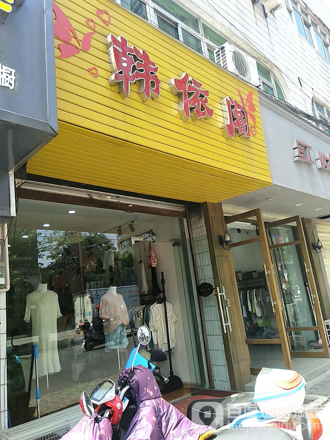 韩依阁女装集合店(文城东路店)