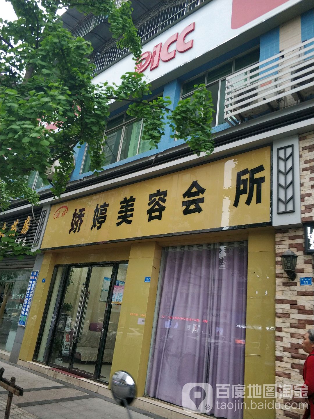 娇婷美容会所(凯宾店)