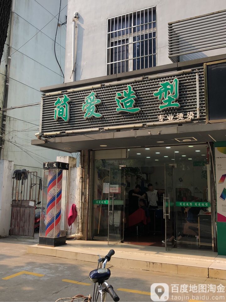 简爱造型(周新路店)