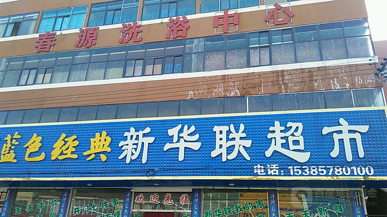 春源洗浴中心