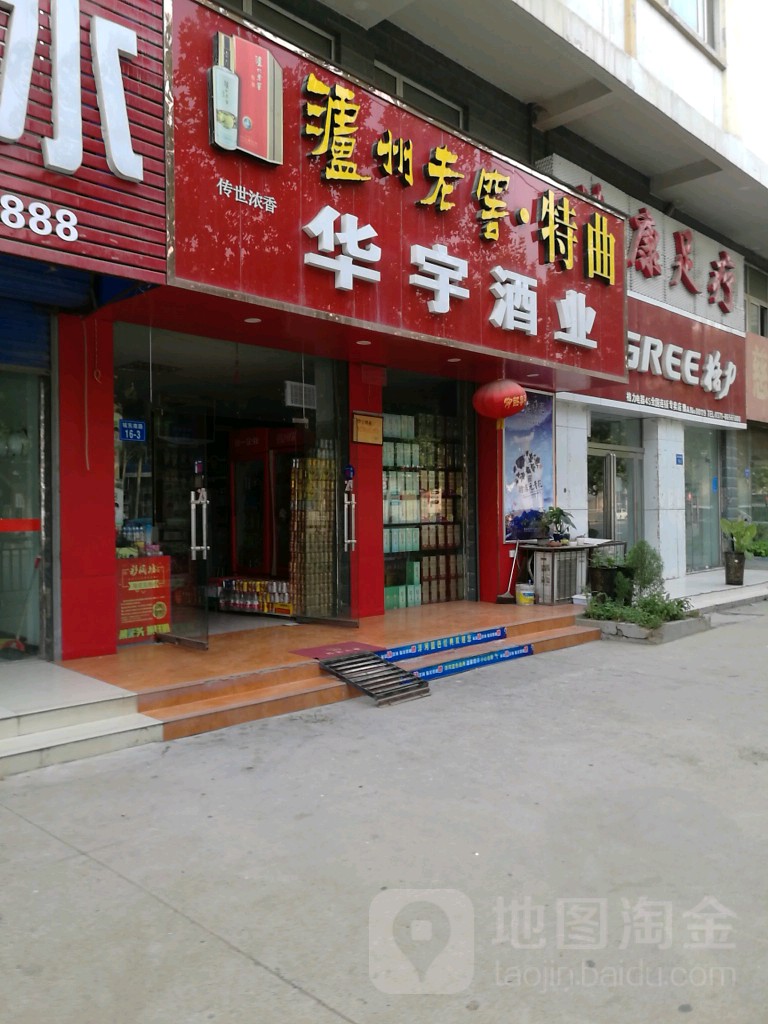 华宇酒业(城东南路店)